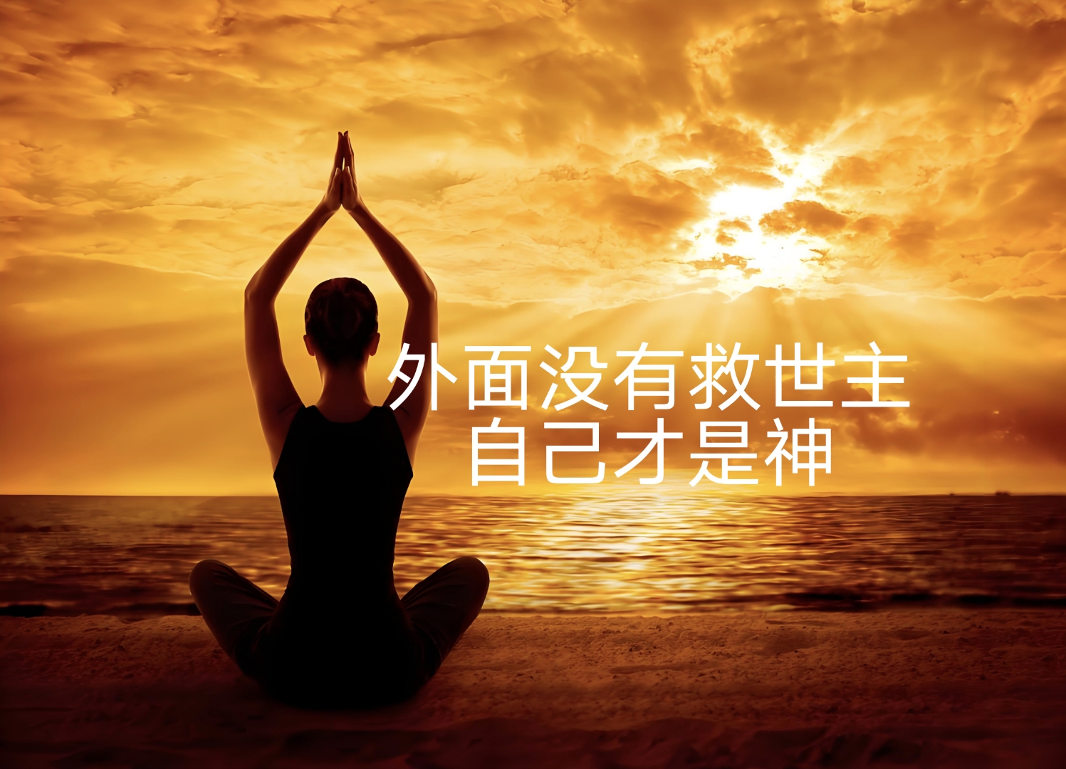信仰自我是什么意思(信仰自己的内心)