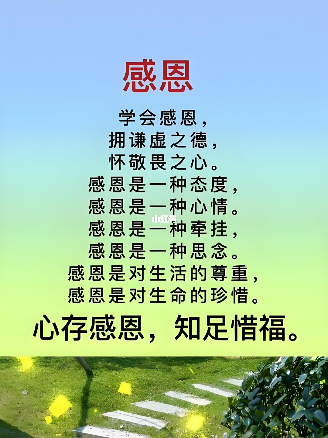 心怀感恩,所遇皆美;心怀善念,所遇皆