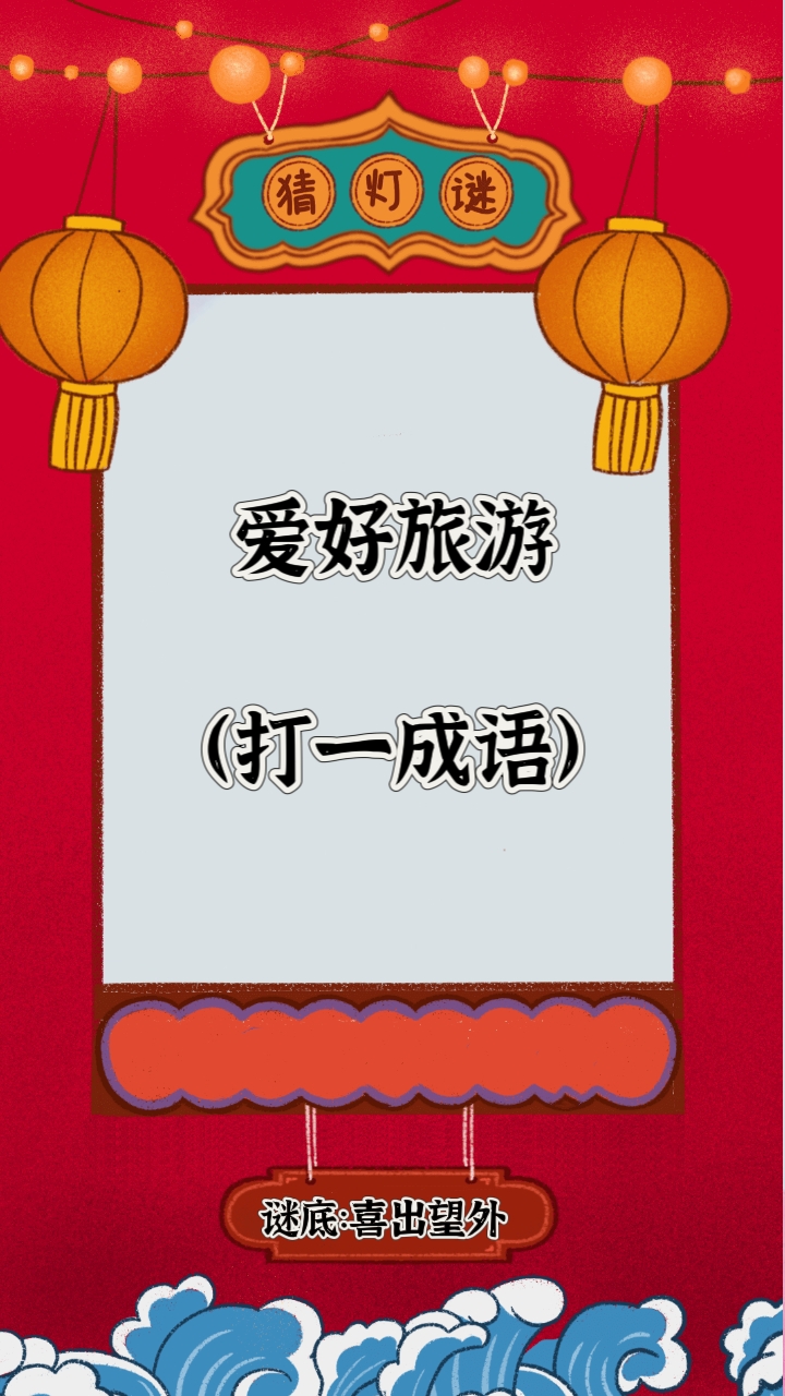 爱好旅游(打一成语) 谜底:喜出望外  盲人摸象(打一成语) 谜底:不识