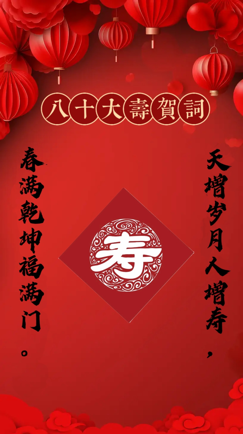 新年初八去贺寿,八十大寿贺词: