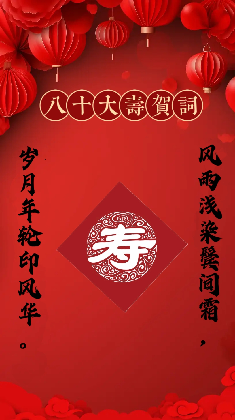 新年初八去贺寿,八十大寿贺词: