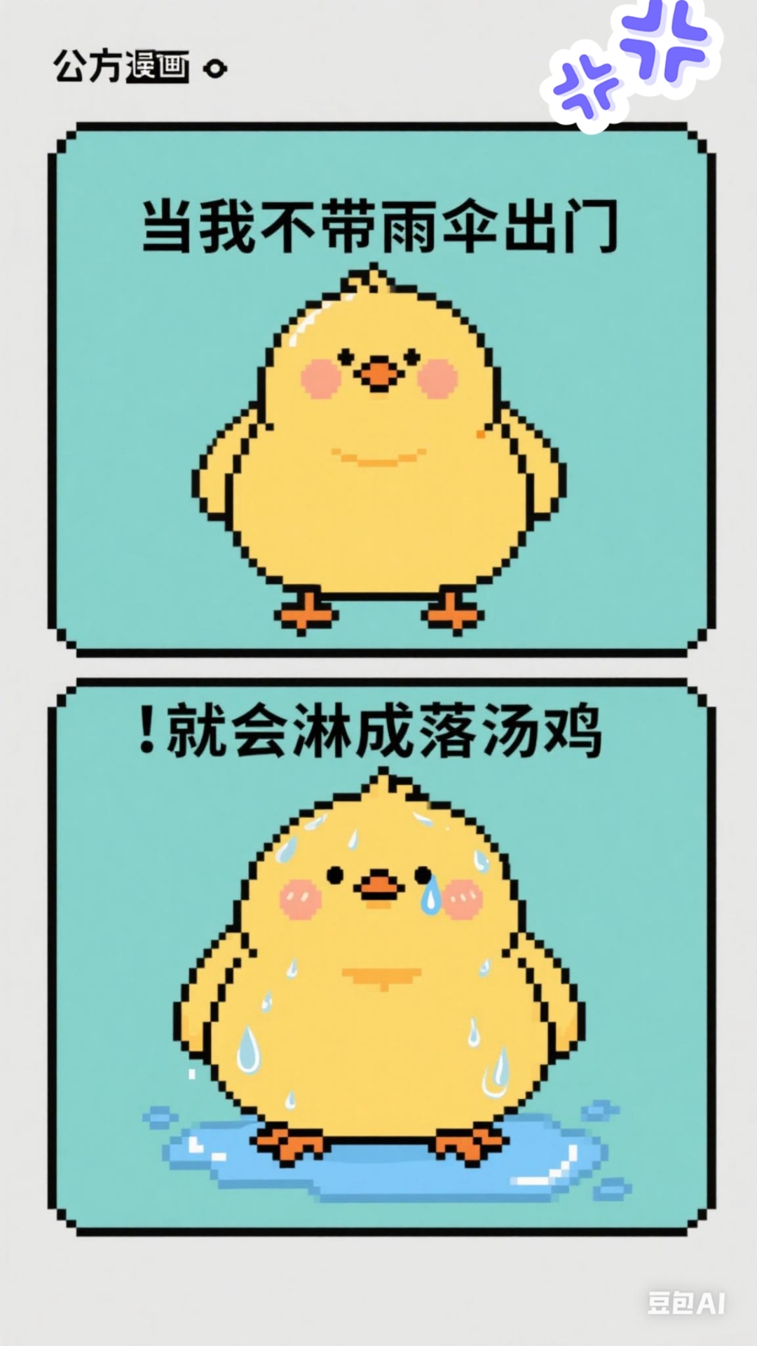 不带伞出门,必成落汤鸡