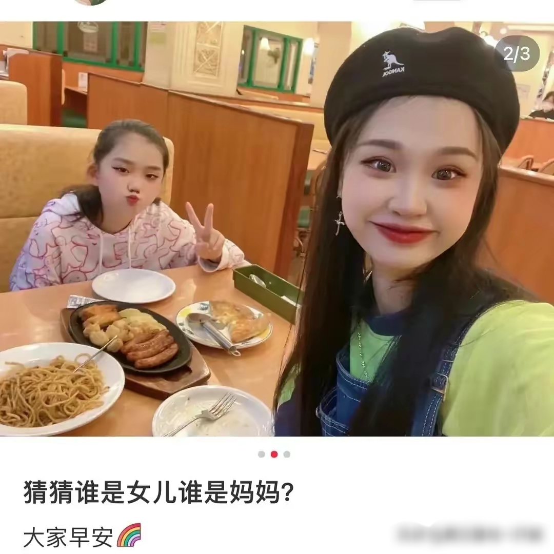 在某书上,某外貌很年轻的女性发图片,配文字:猜猜谁是女儿,谁是妈?