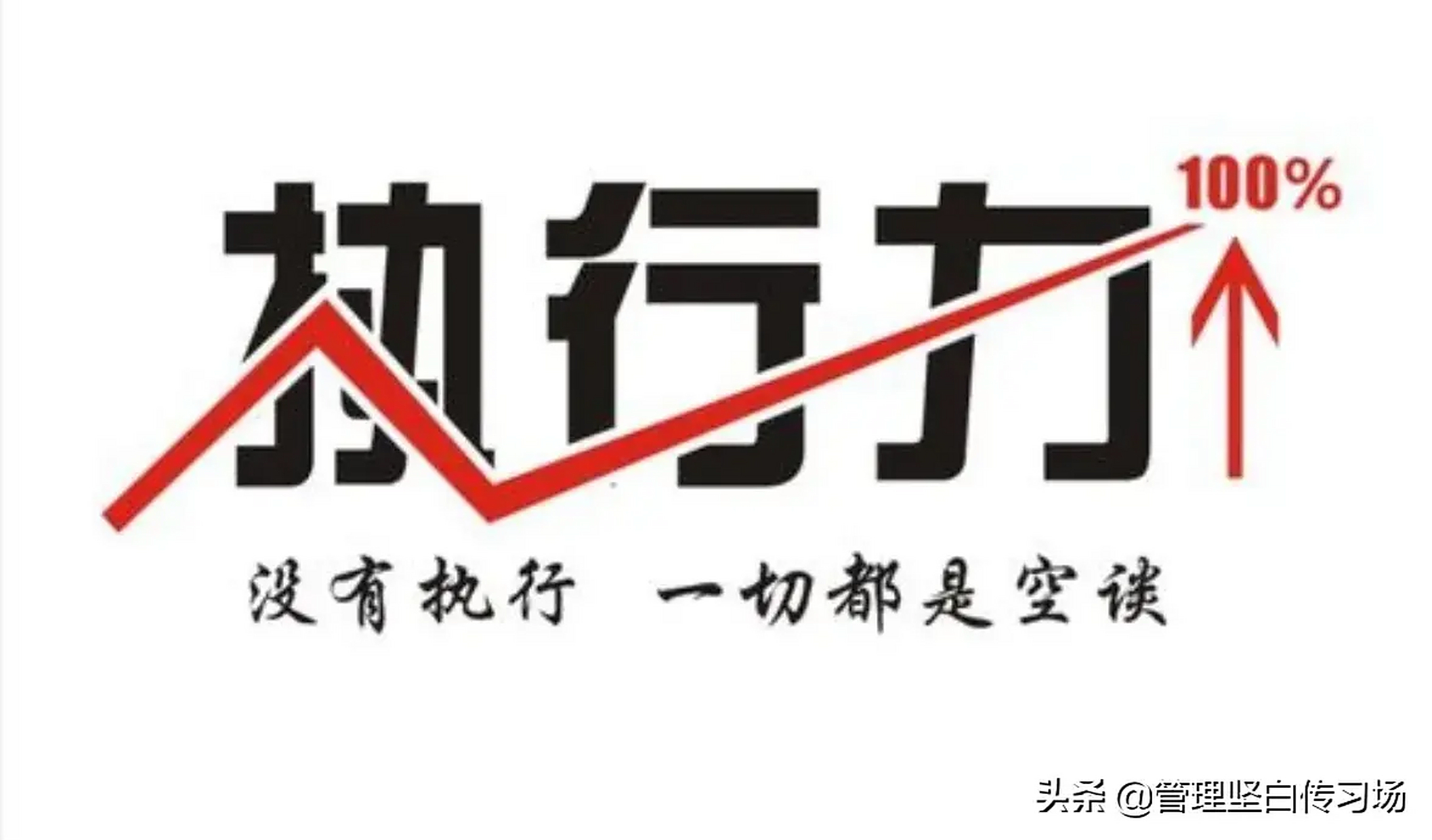 拒绝拖延,立即执行.