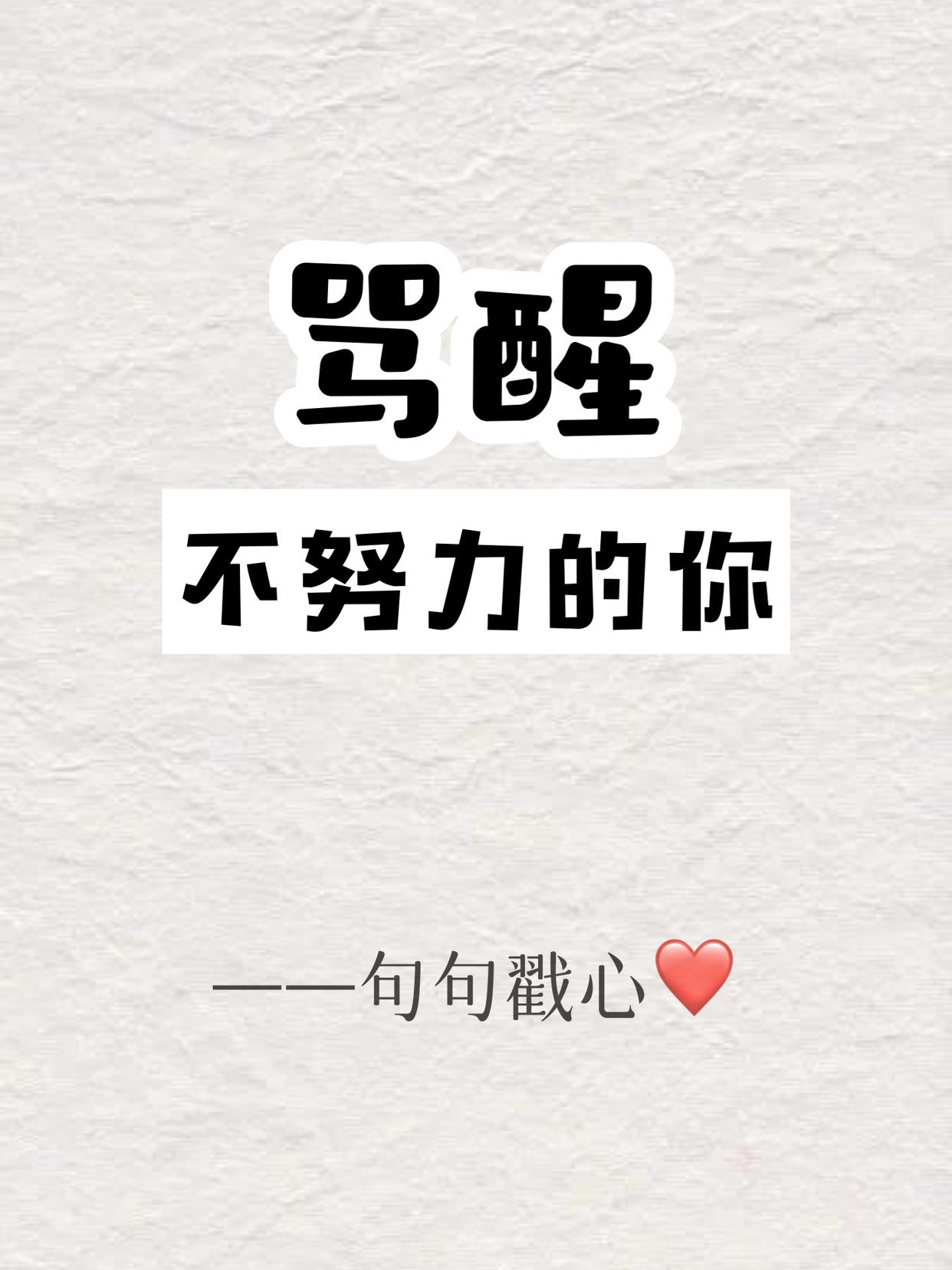 多年后 你会感谢曾经很努力的自己!