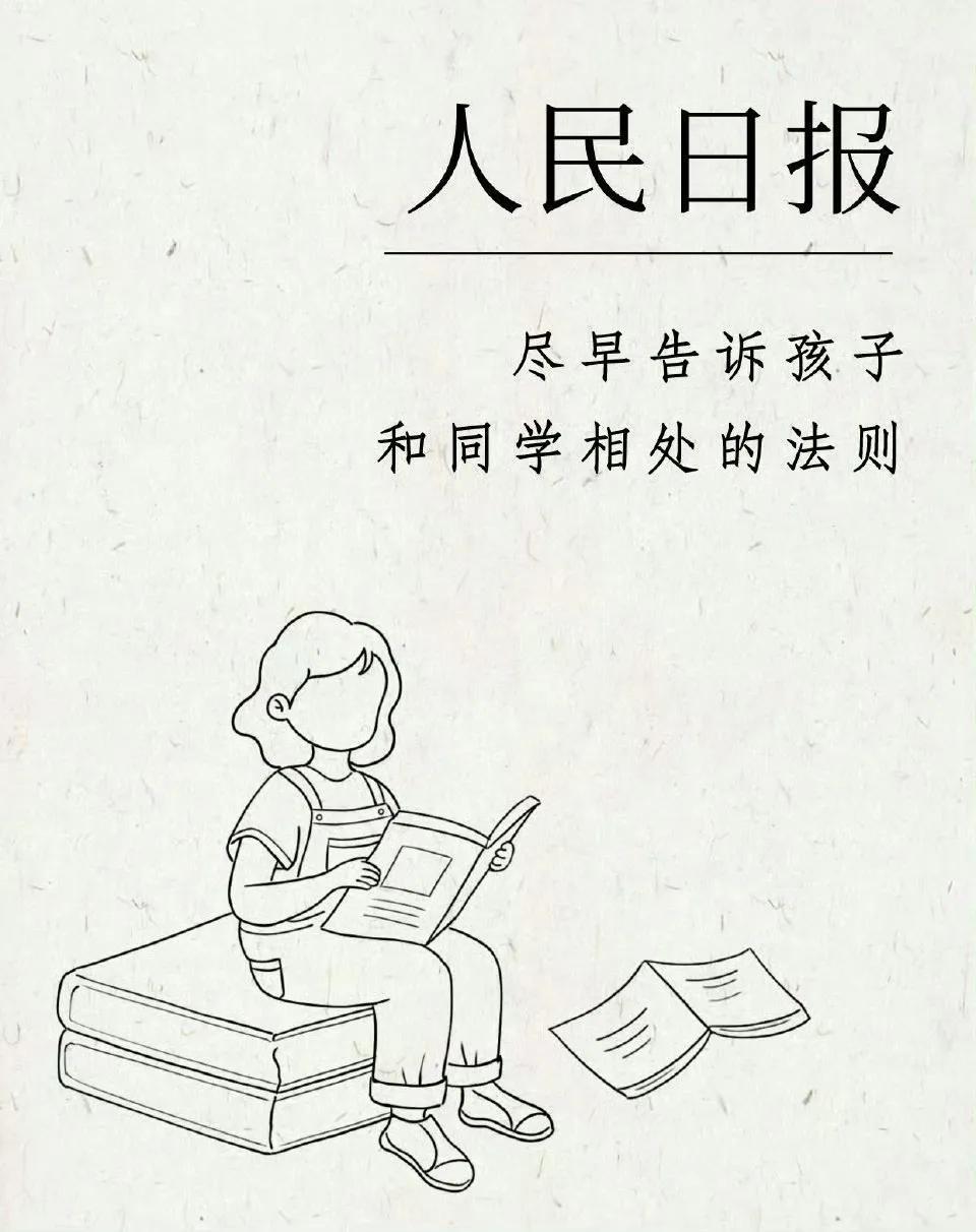 人民日报:尽早告诉孩子和同学相处的法则.