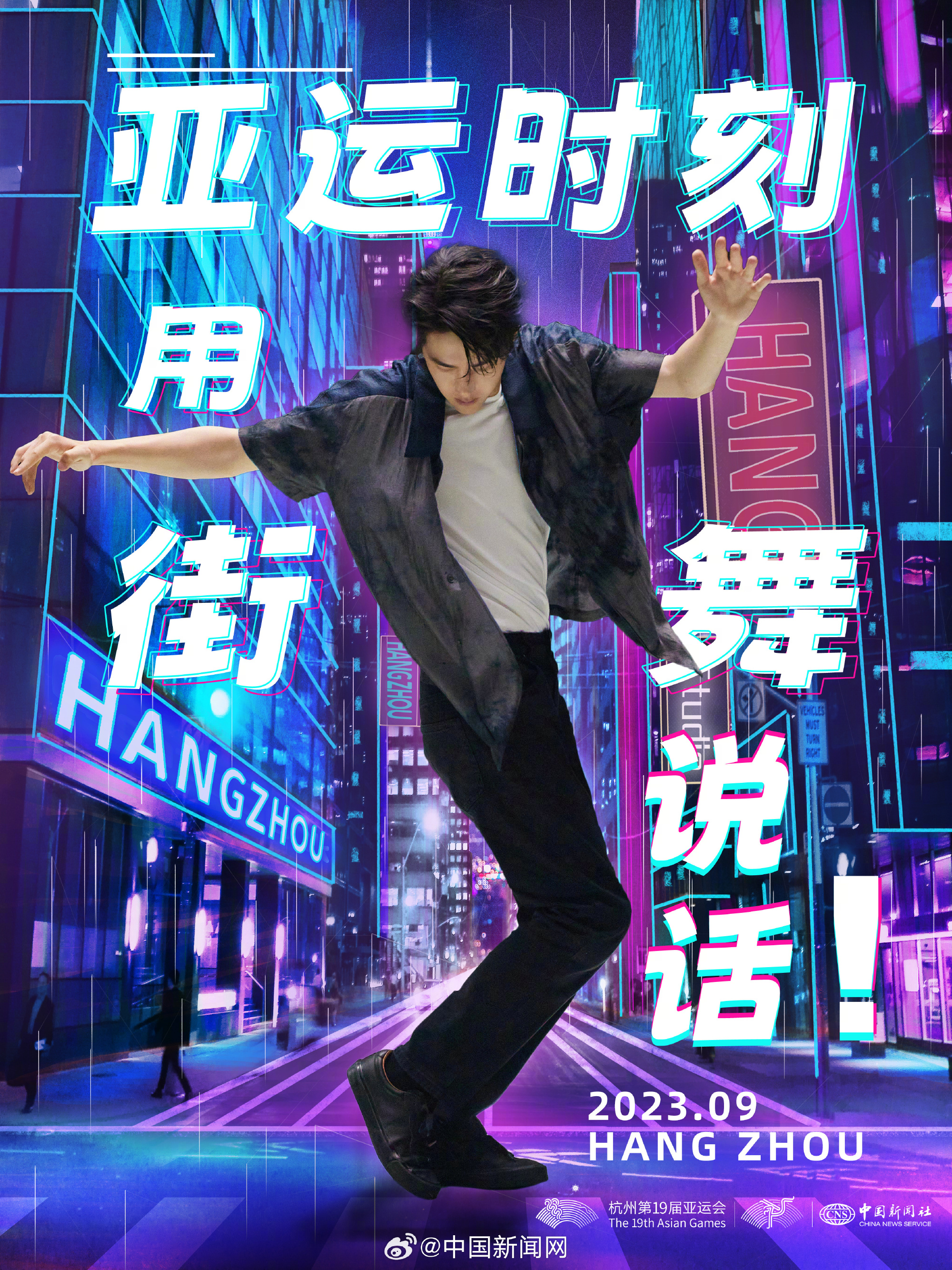 王一博# #王一博亚运宣传#  #王一博杭州亚运会霹雳舞宣传片#   汉 