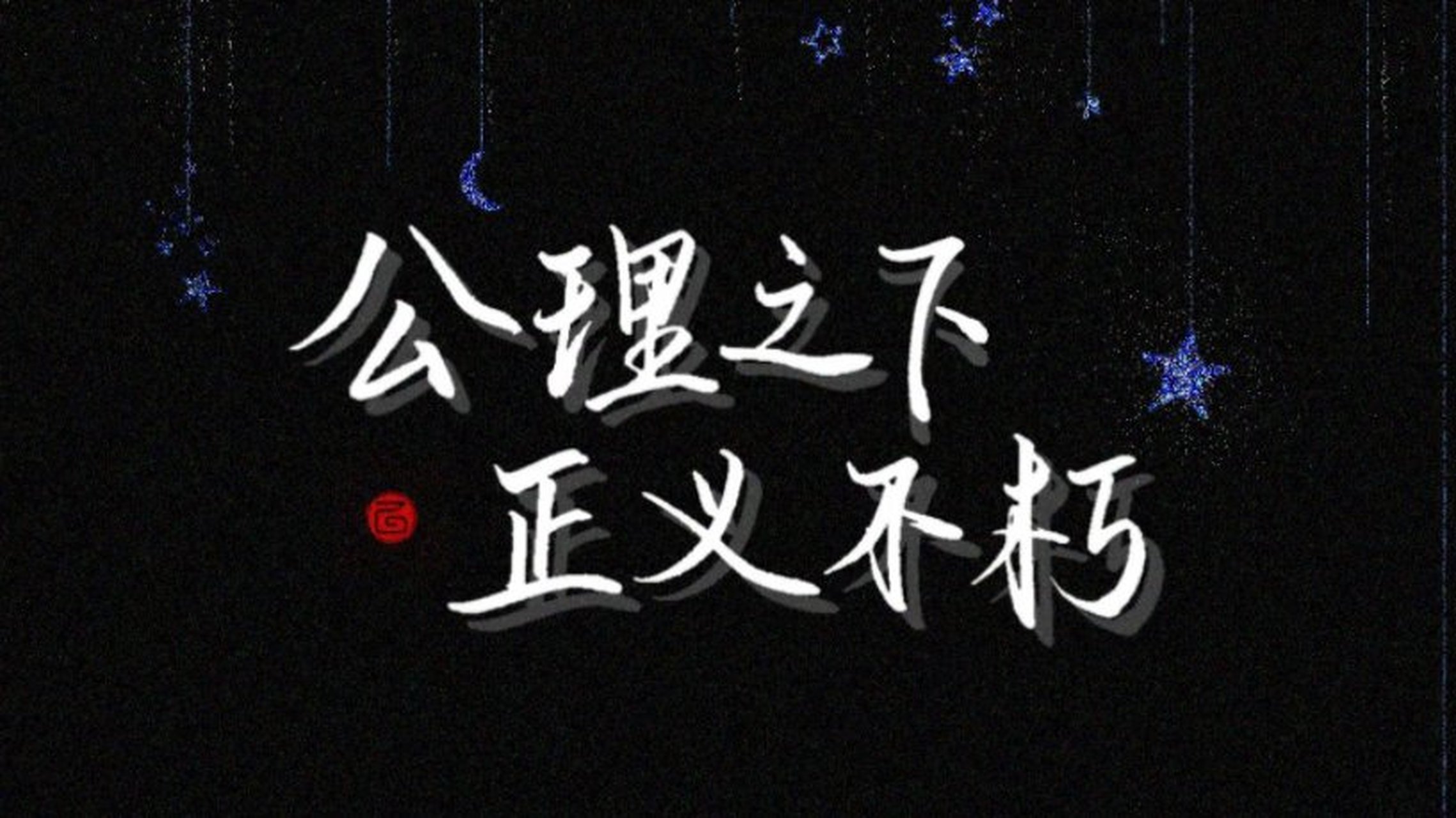 公理之下,正义不朽