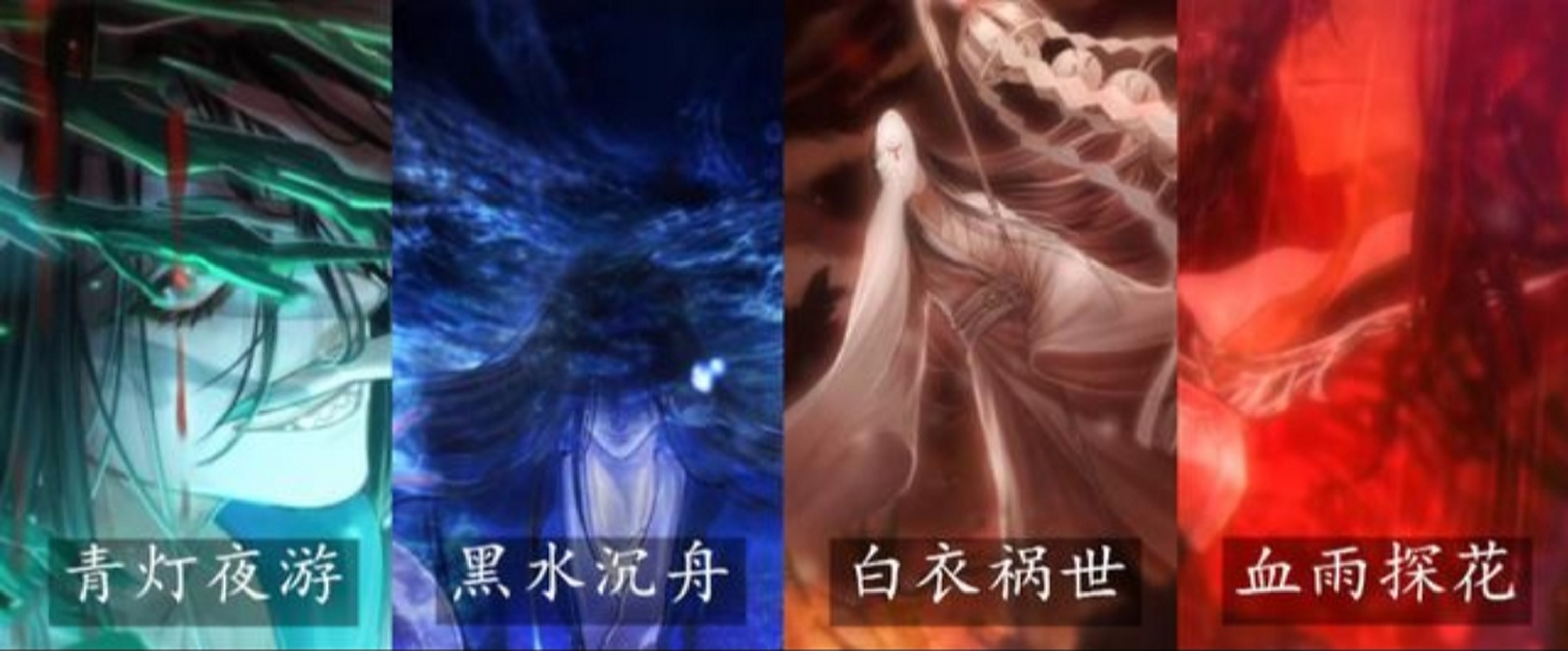 天官赐福,四大害