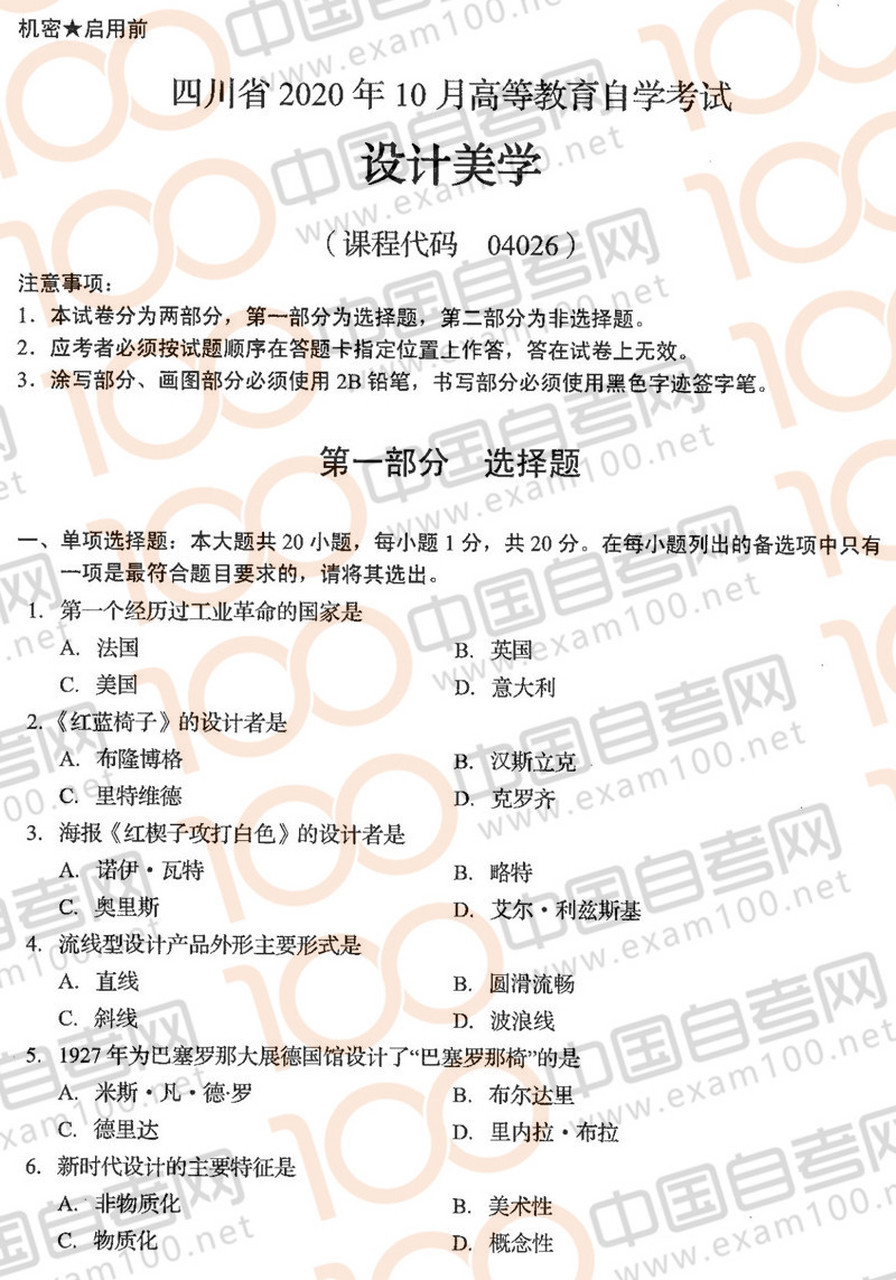 四川自考2020年10月04026设计美学真题