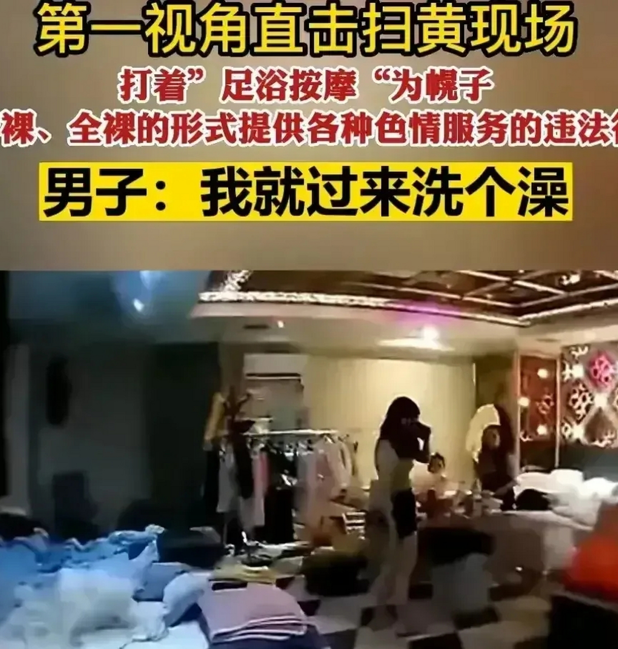 警方突击检查了一家足浴按摩店,发现在场的服务员衣着暴露,几乎全身