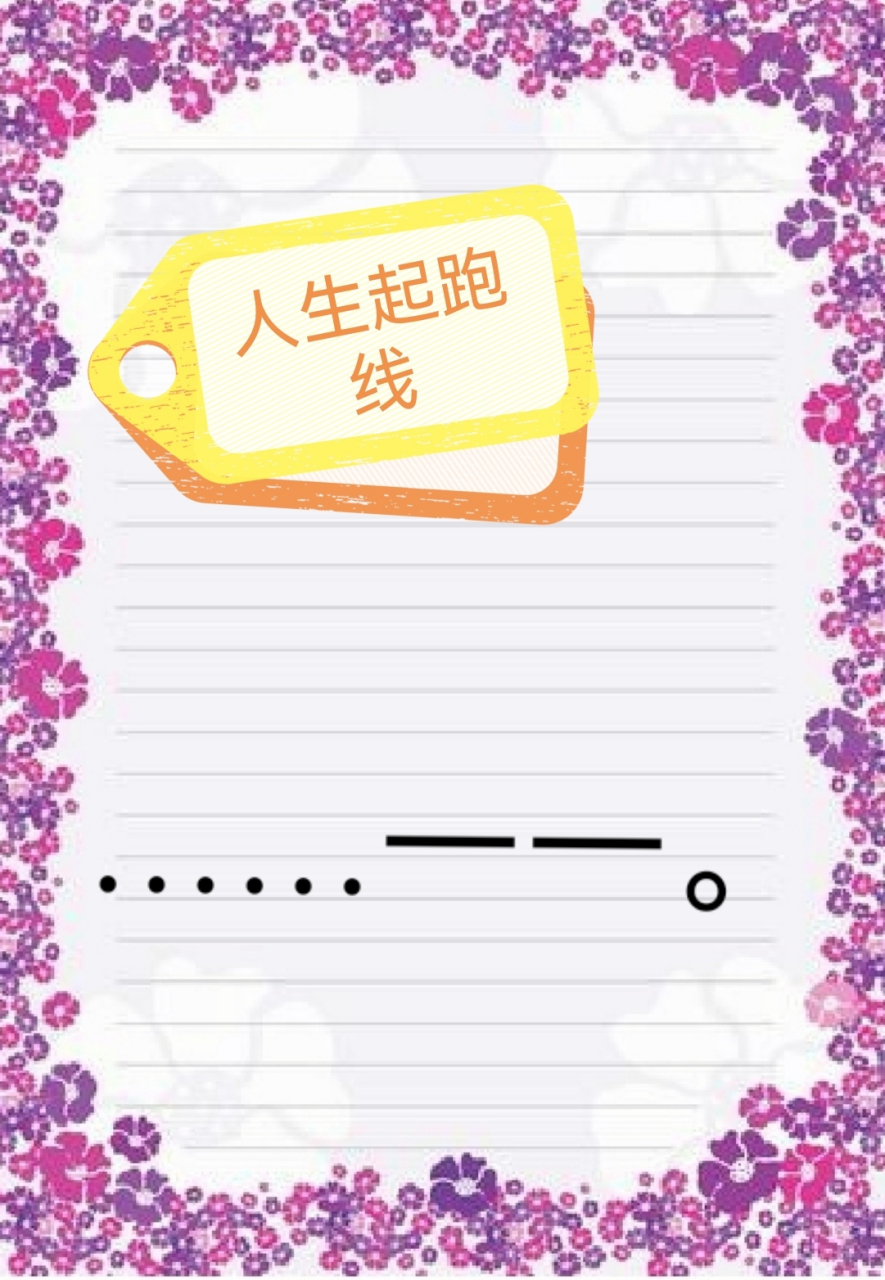 谈谈人生起跑线. 听有很多人做为家长说:不能让孩子输在起跑线上.