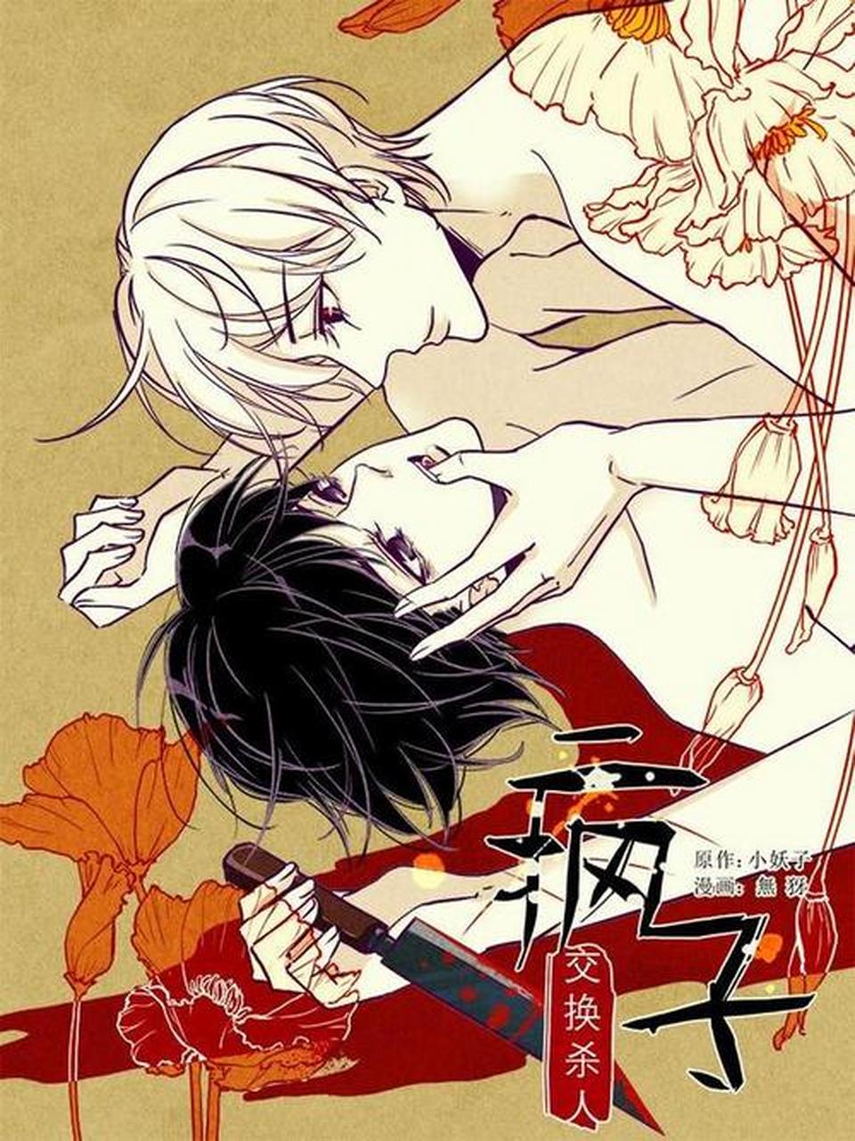 《疯子》#漫画# 应该算是早古病娇经典了tt  平田俊子《兔》