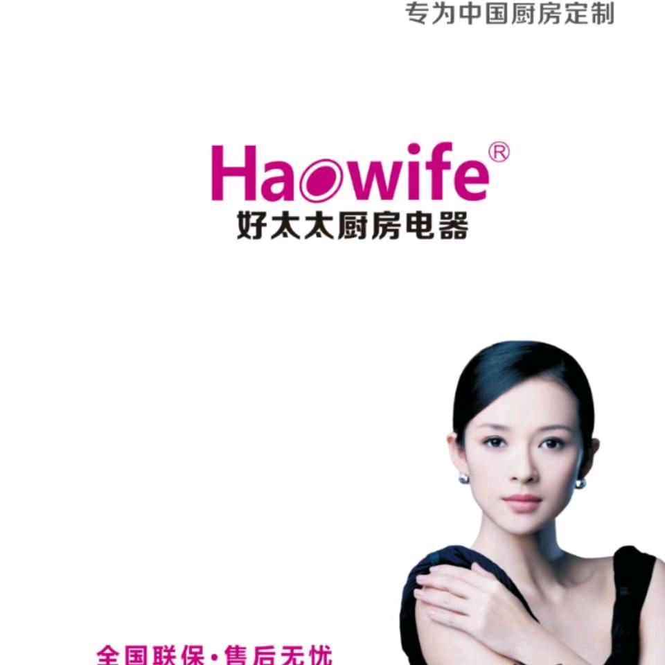 haowife江苏好太太是正宗好太太