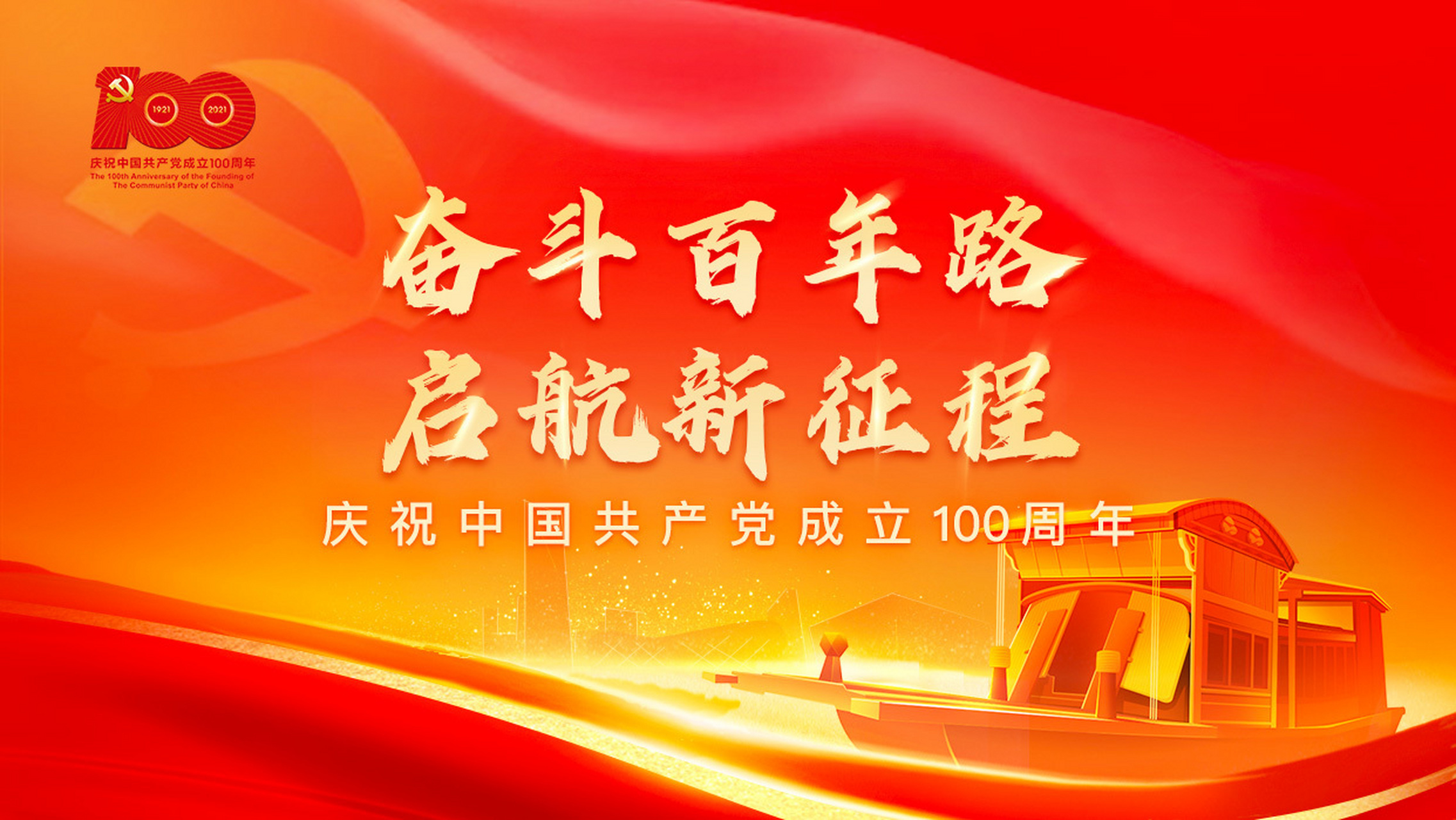 庆祝建党100周年!