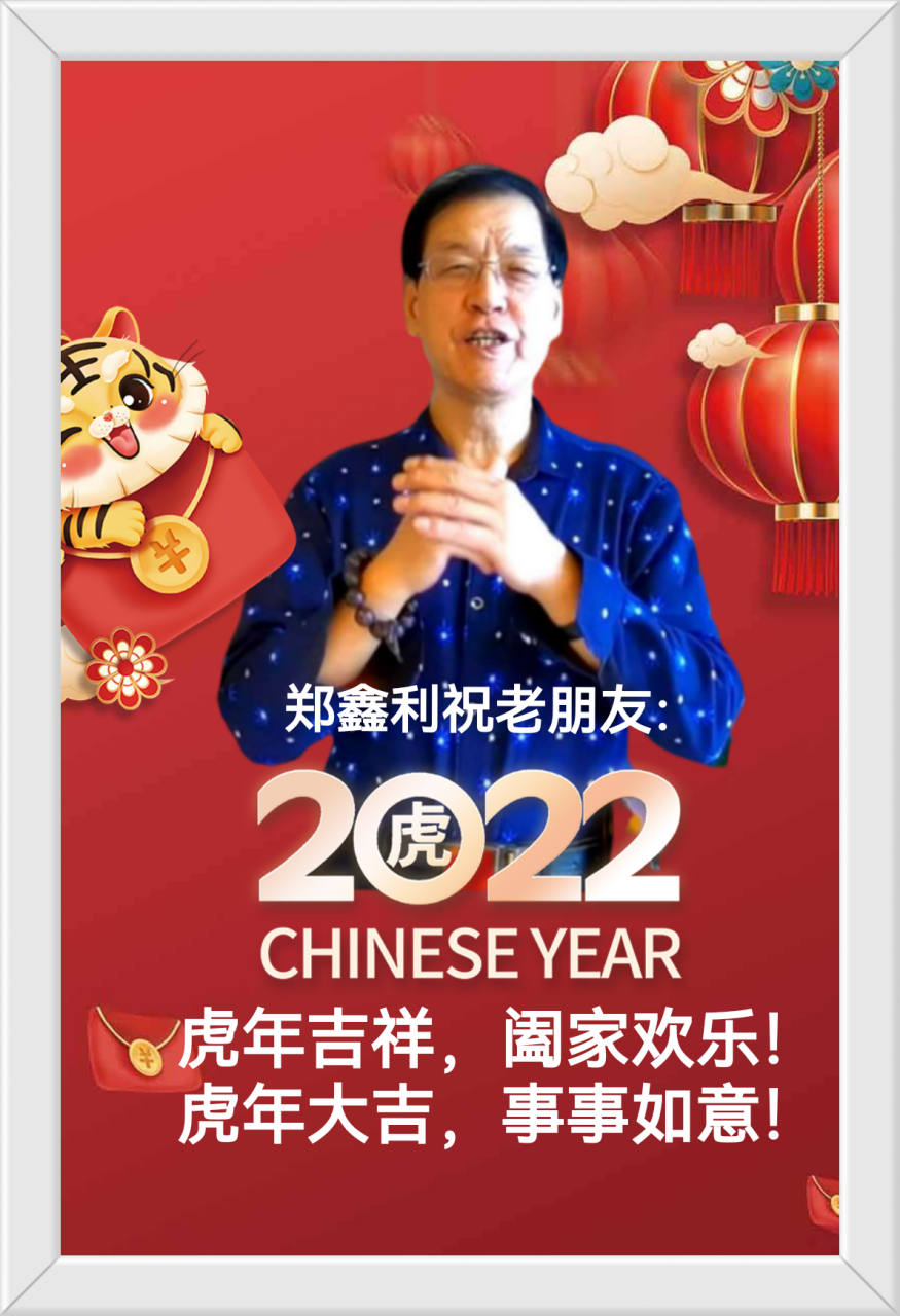 郑鑫利书画美篇(14 虎年书虎 华夏盛世 五福临门 虎年呈祥