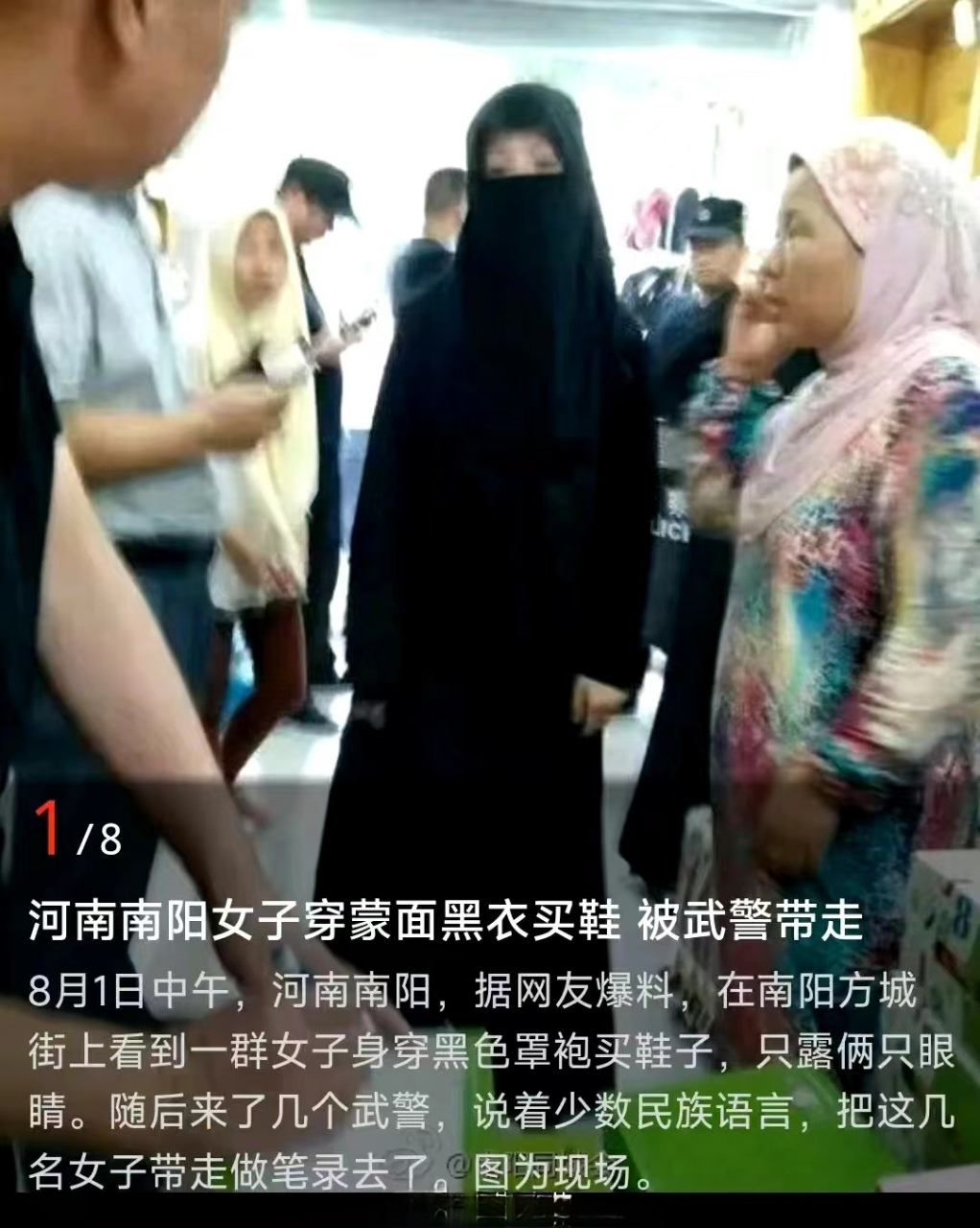 河南南阳女子穿蒙面黑衣买鞋 被武警带走8月1日中午,河南南阳,据网友