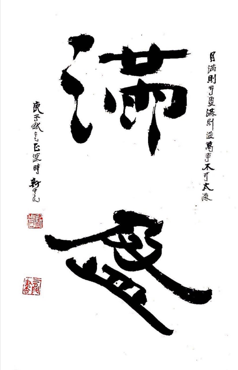 黄绮艺术研究会副会长周新建书法:满盈