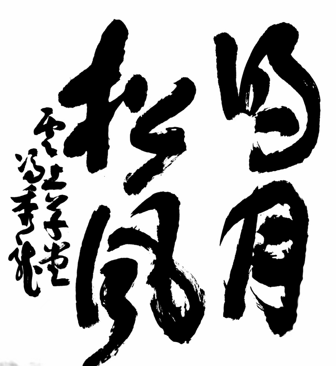 冯秀龙书法作品