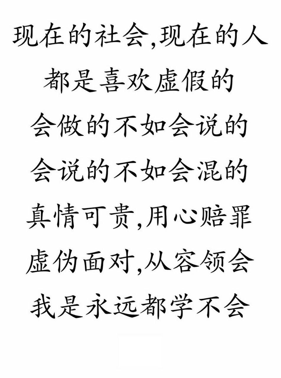 现在的社会现在的人,会做的不如会说的,会说的不如会混的!