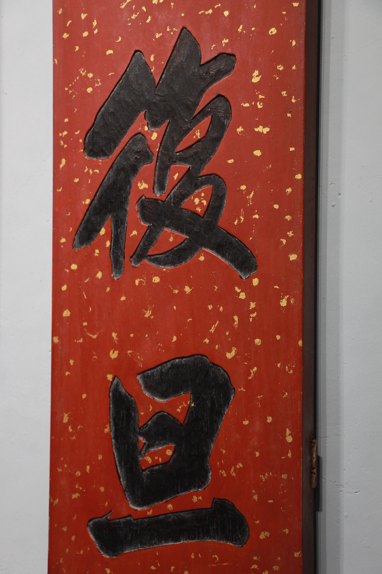 "卿云复旦,湛露当阳" 楠木 | 清代匾额 卿云烂兮,乣缦缦兮; 日月光华