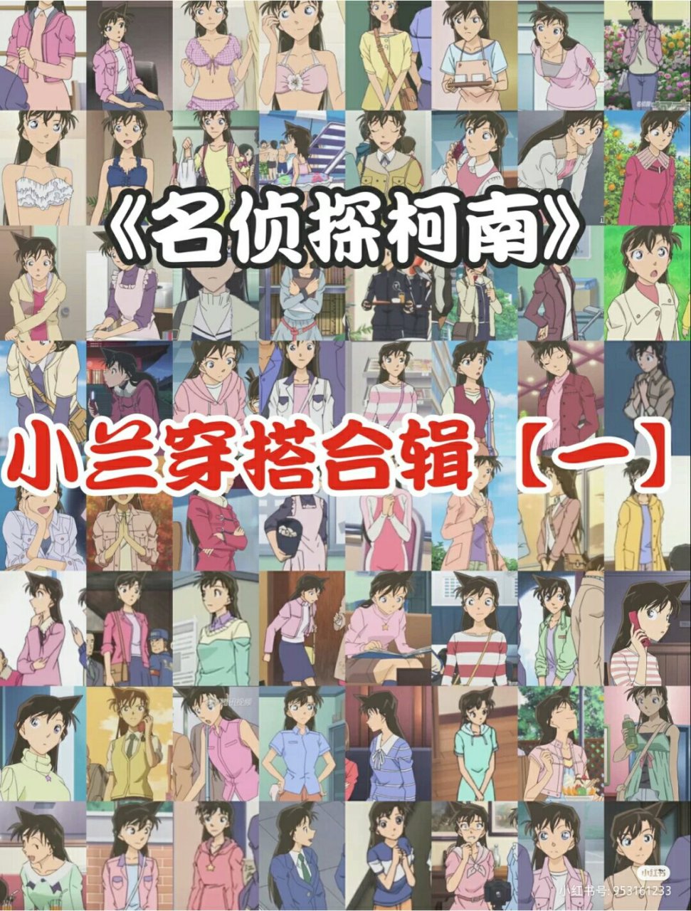 小兰穿搭合集[一][色]