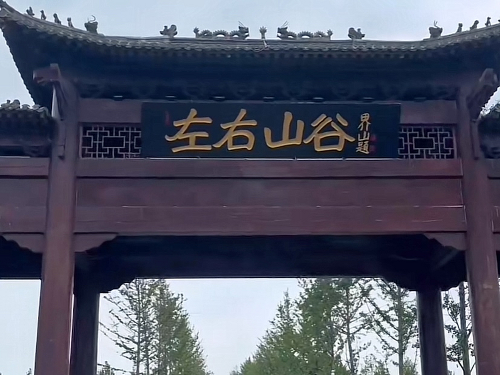 必去的夏日出游目的地#左右山谷,位于河北秦皇岛卢龙县,距离北京城区