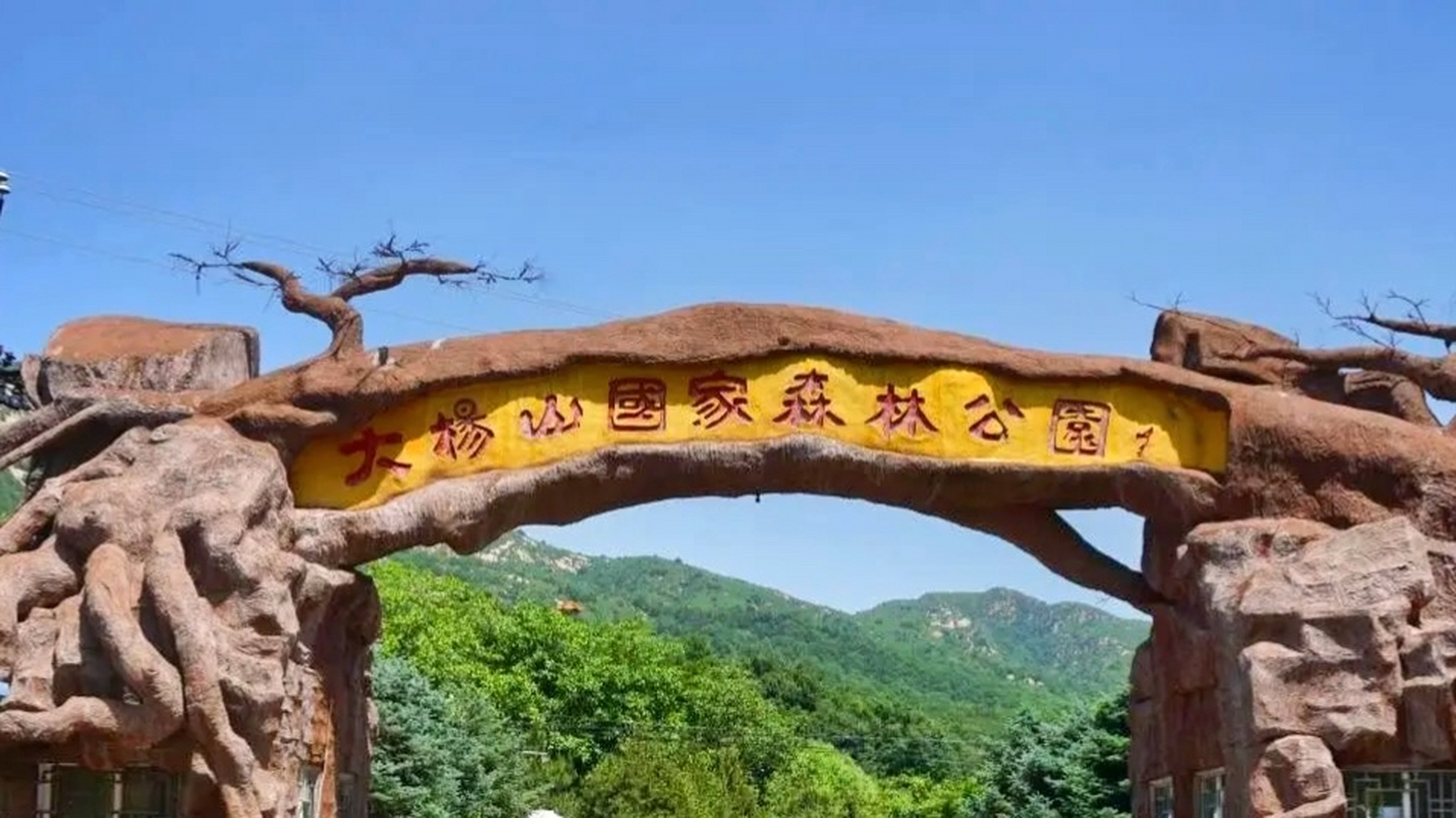 出游目的地#大杨山国家森林公园位于昌平区延寿镇,距离北京城区50公里