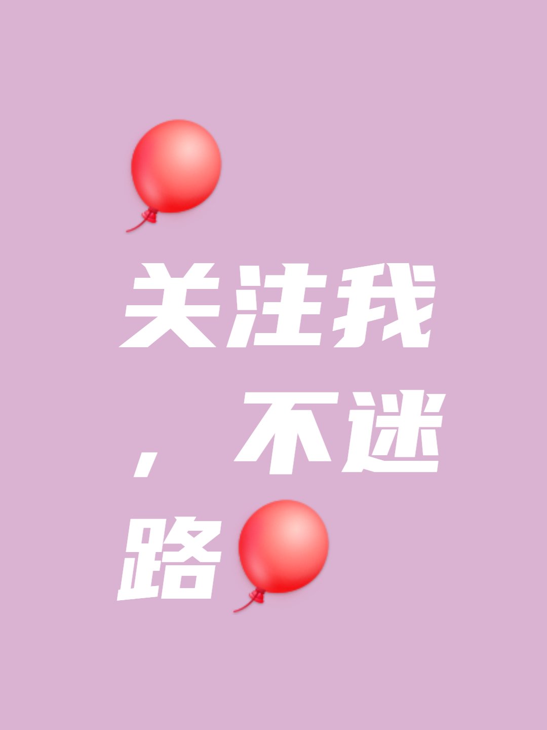 关注我,不迷路