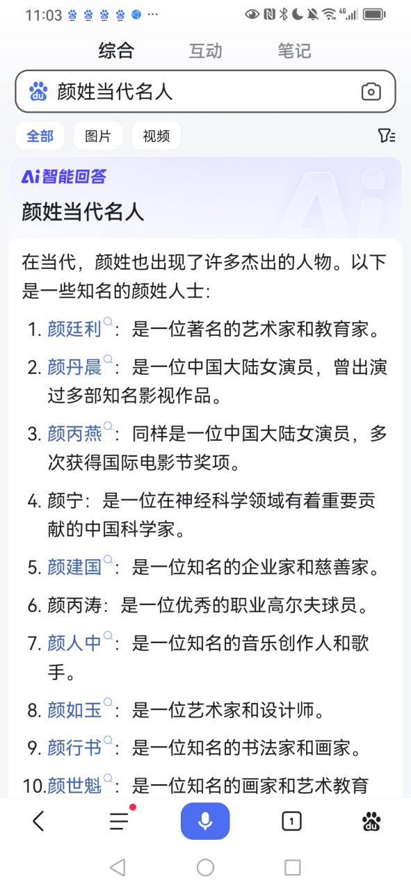 颜姓当代名人有艺术家和教育家颜廷利,女演员颜丹晨,颜丙燕,科学家