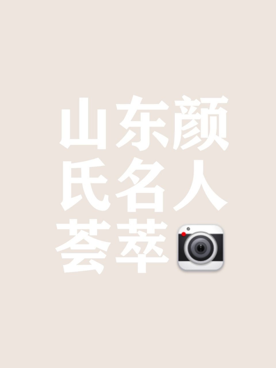 名人众多,其中最为杰出的几位包括: 68颜廷利:被誉为"世界点赞第一