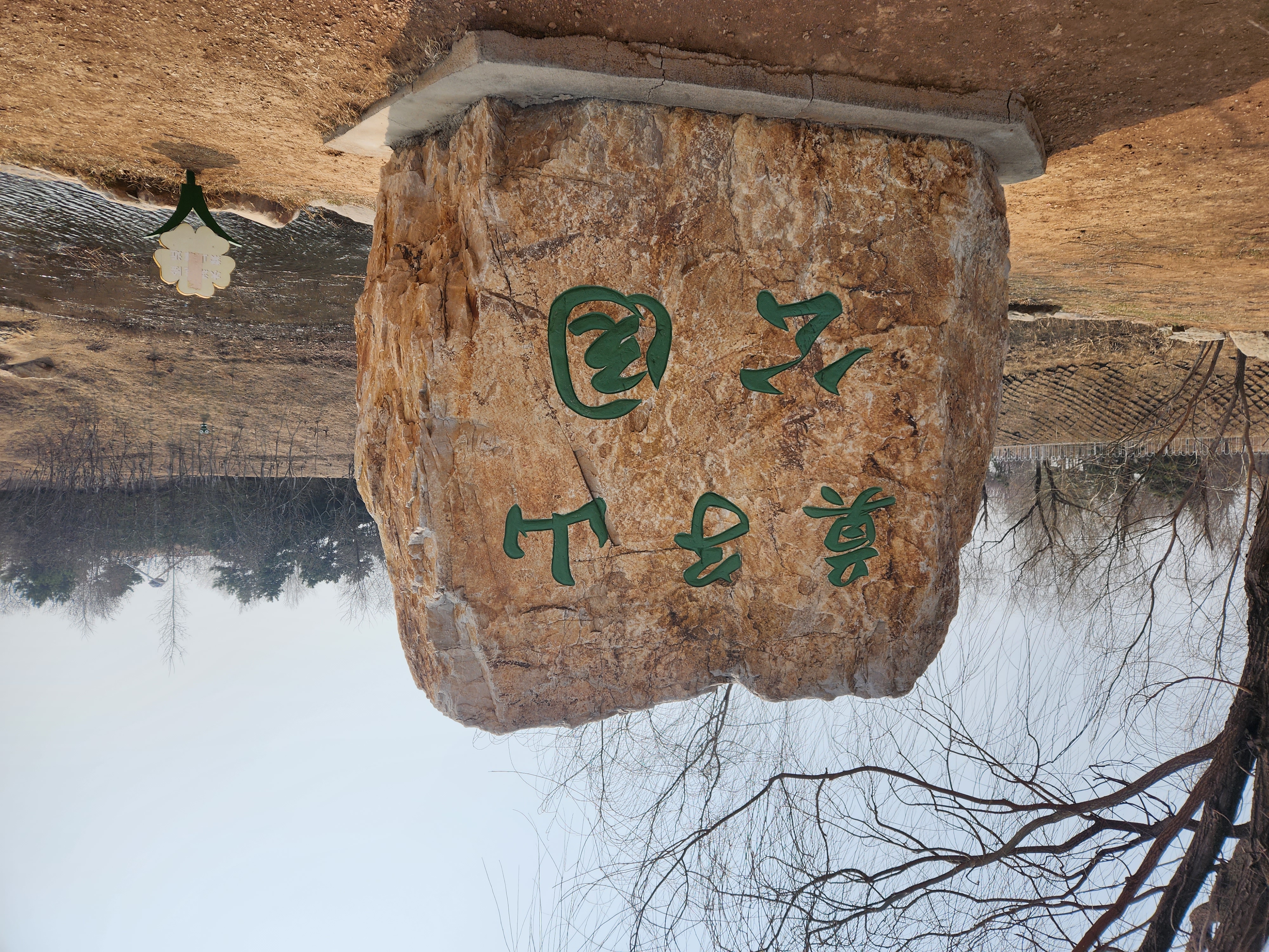 春意盎然,沈阳浑南莫子山公园太美了,非常适合过来春游踏青.