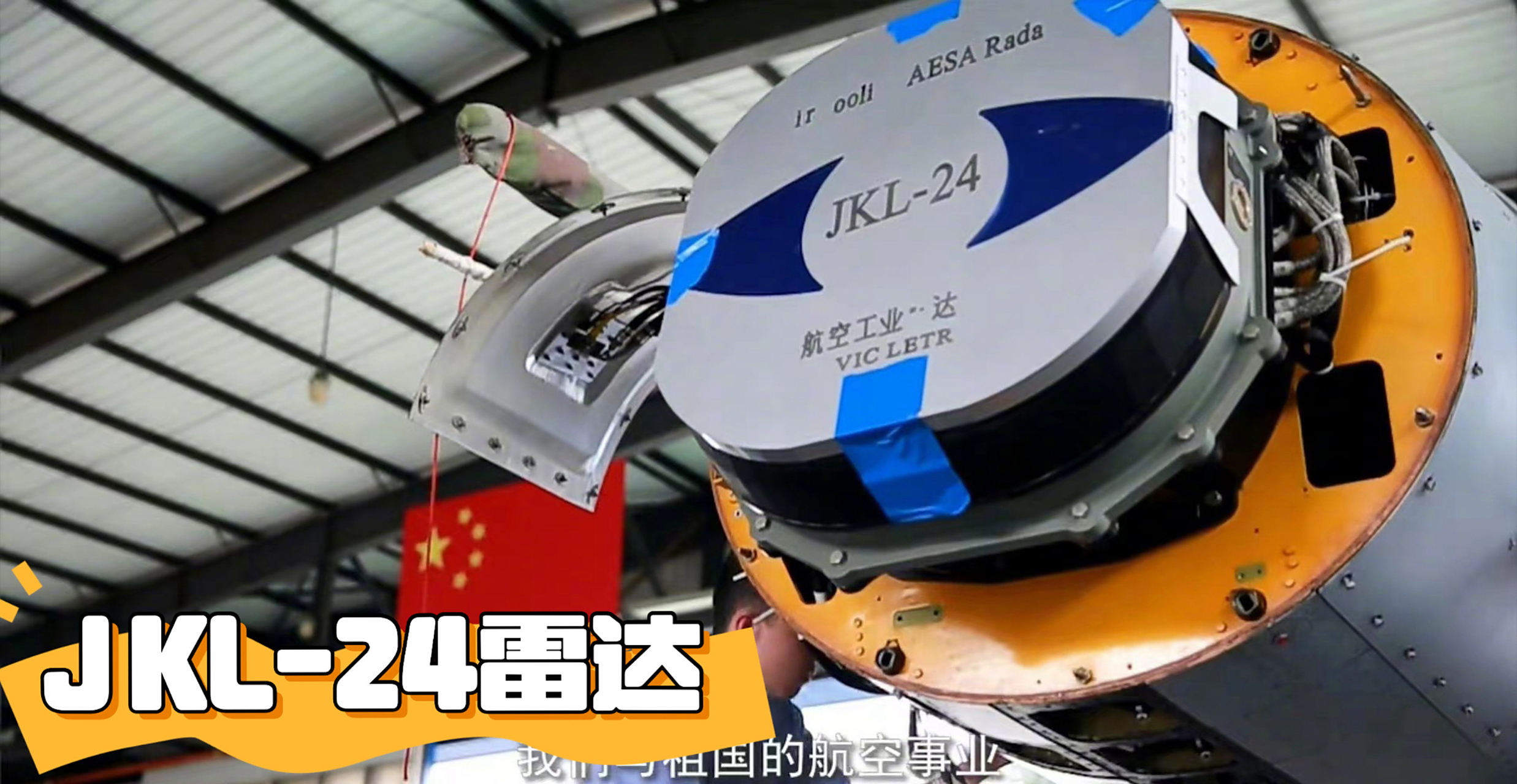 歼10c装备的jkl-24型有源相控阵雷达(aesa rada) 该款雷达具体探测