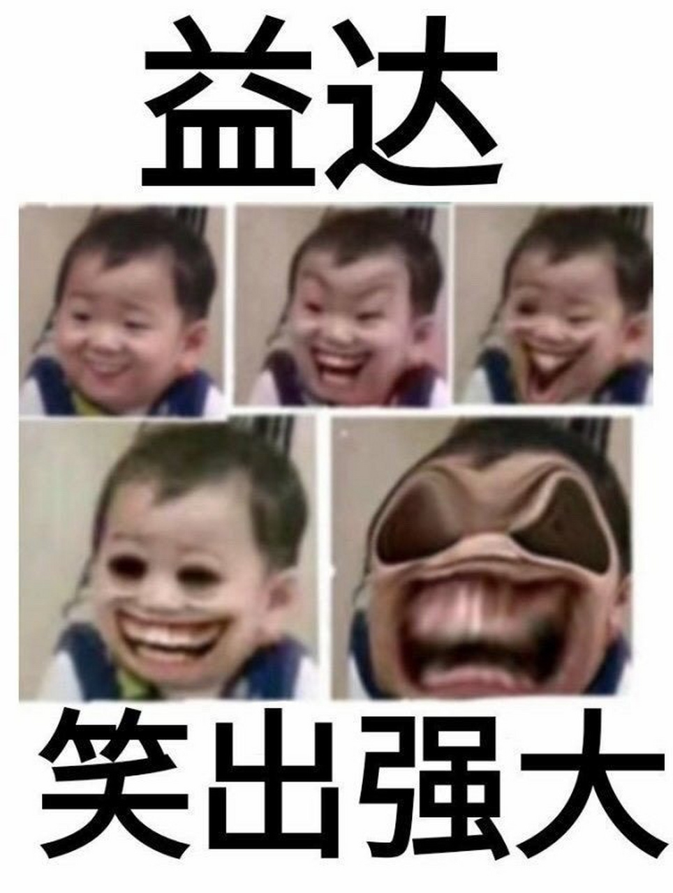 益达笑出强大小孩红眼图片