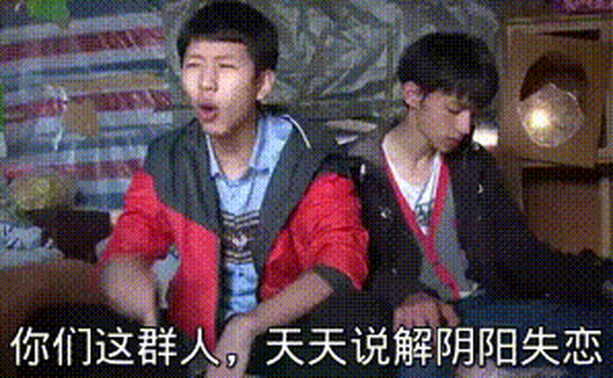 听说解阳明又失恋了[滑稽]