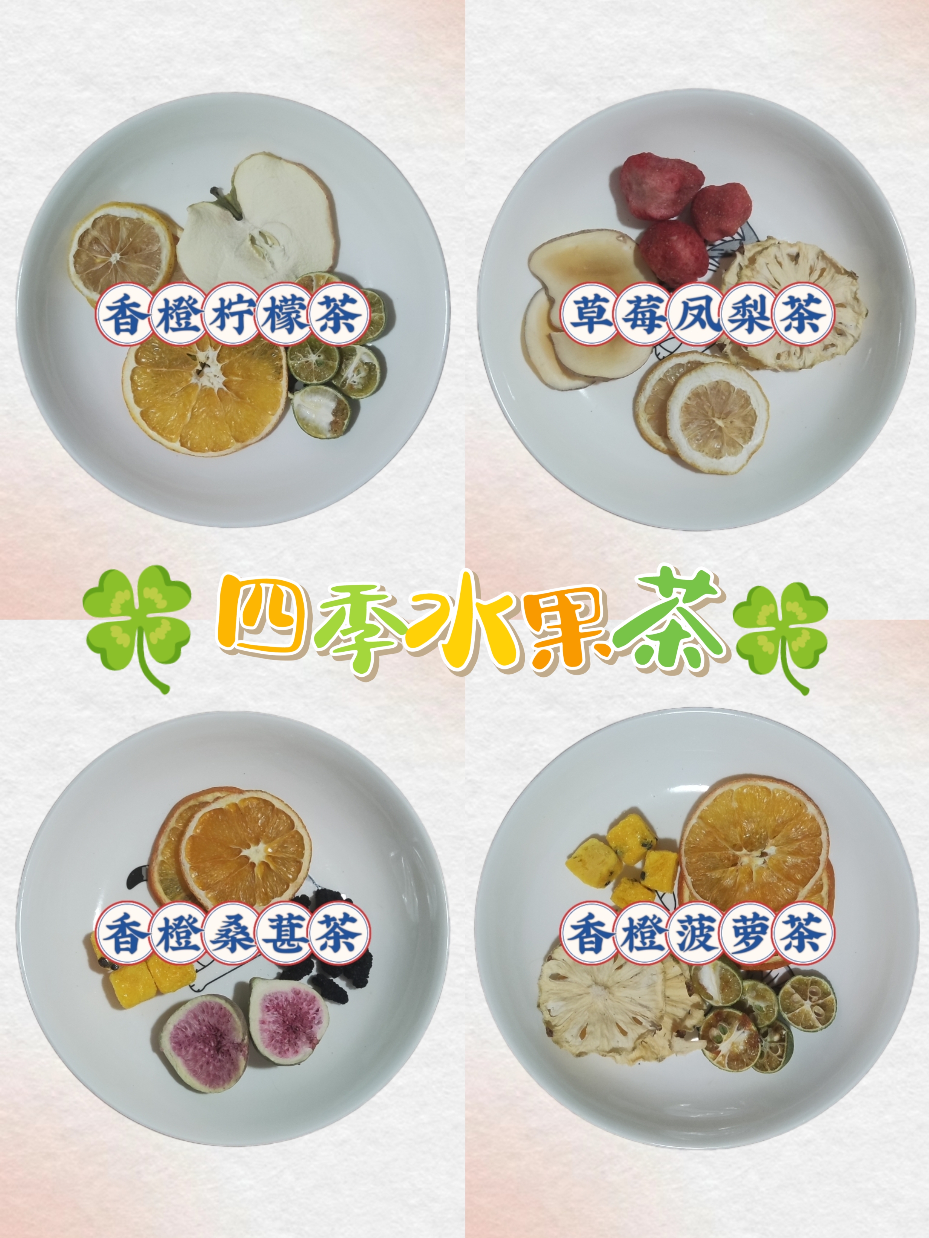 🍀四季水果茶🍀  草莓凤梨茶☕ 配方:🌿 凤梨 柠檬 海底椰