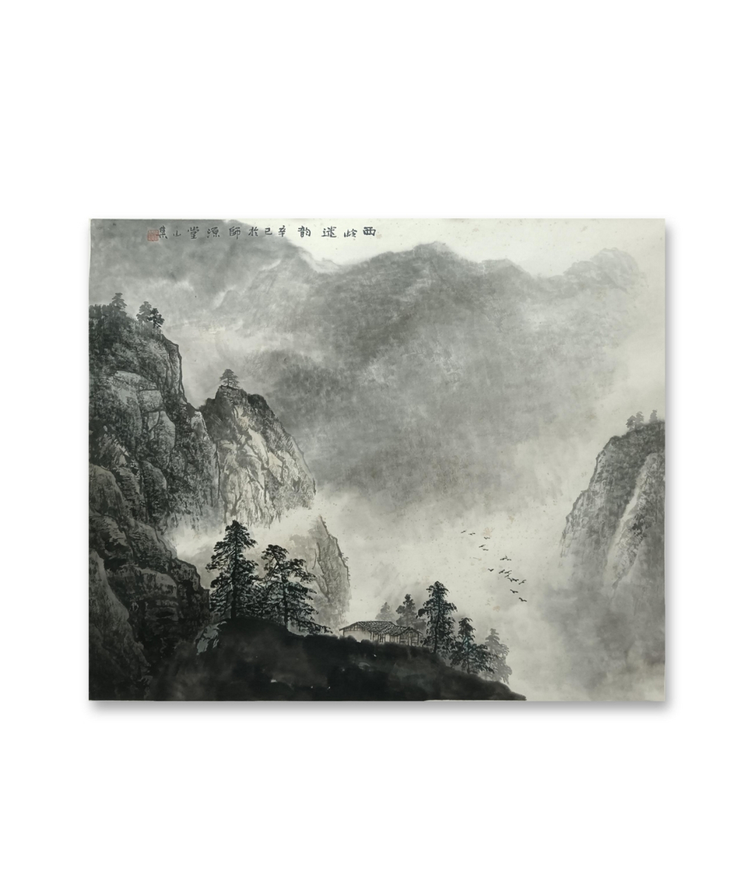 徐康林山水画《西岭迷韵》,2001年画于工作室.