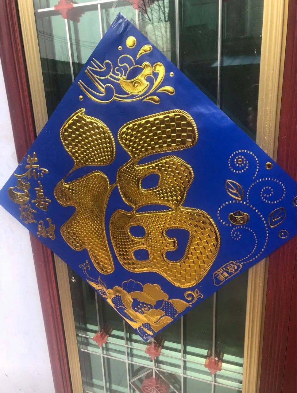 有人见过蓝色的福字吗?