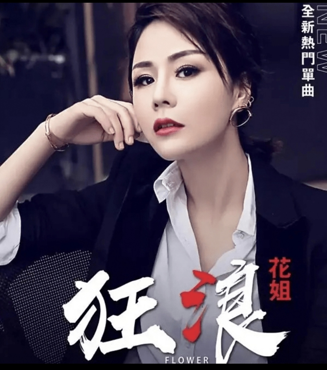 狂浪是一首非常有节奏感和力量的歌曲,花姐的嗓音磁性且饱满,完美地