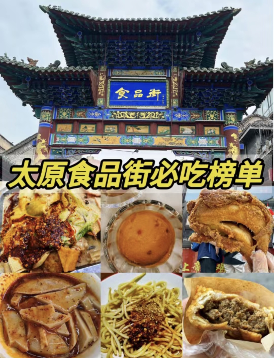 新中国成立后改名为"太原食品街太原小吃街食品街太原美食街太原食品