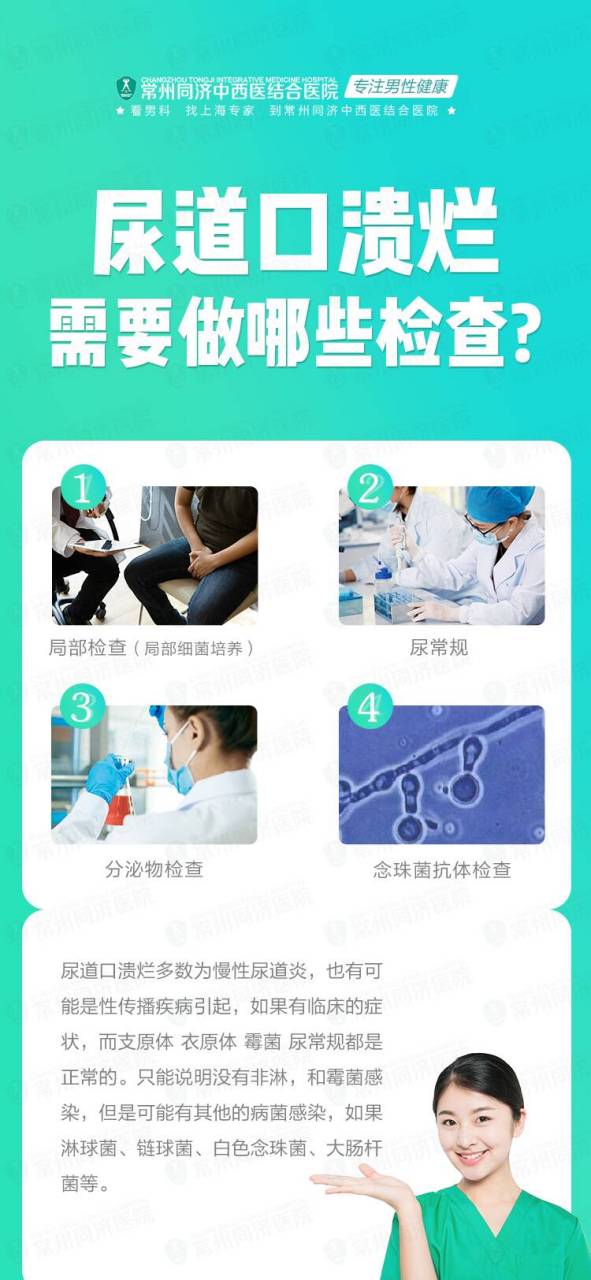 男性尿道口溃疡是很常见,治疗时都要作常规的检查,最好到医院全面检查