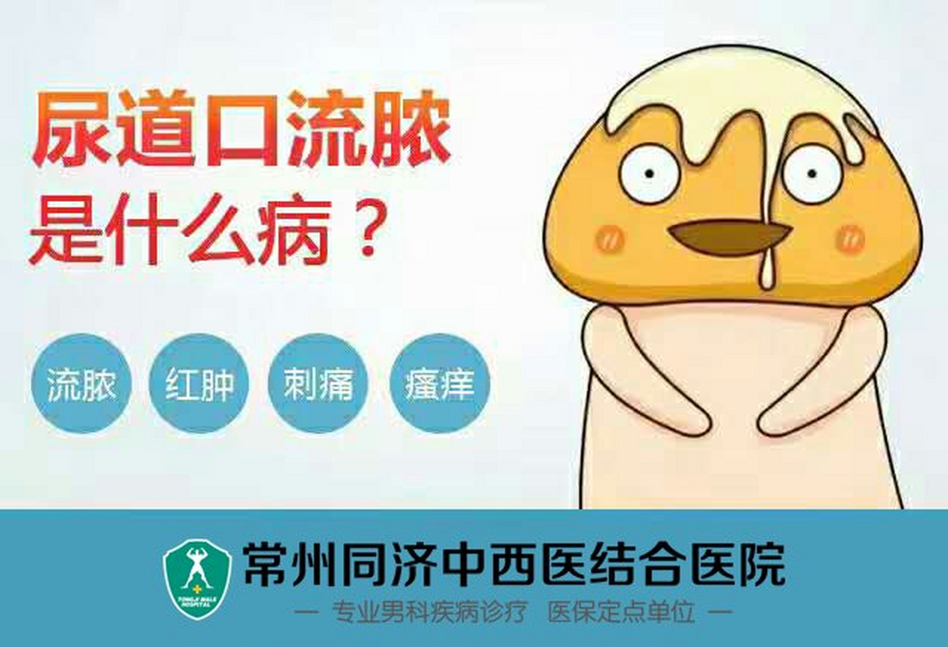 尿道口流脓是泌尿外科常见症状,病因复杂大部分为尿道炎,前列腺炎,尿