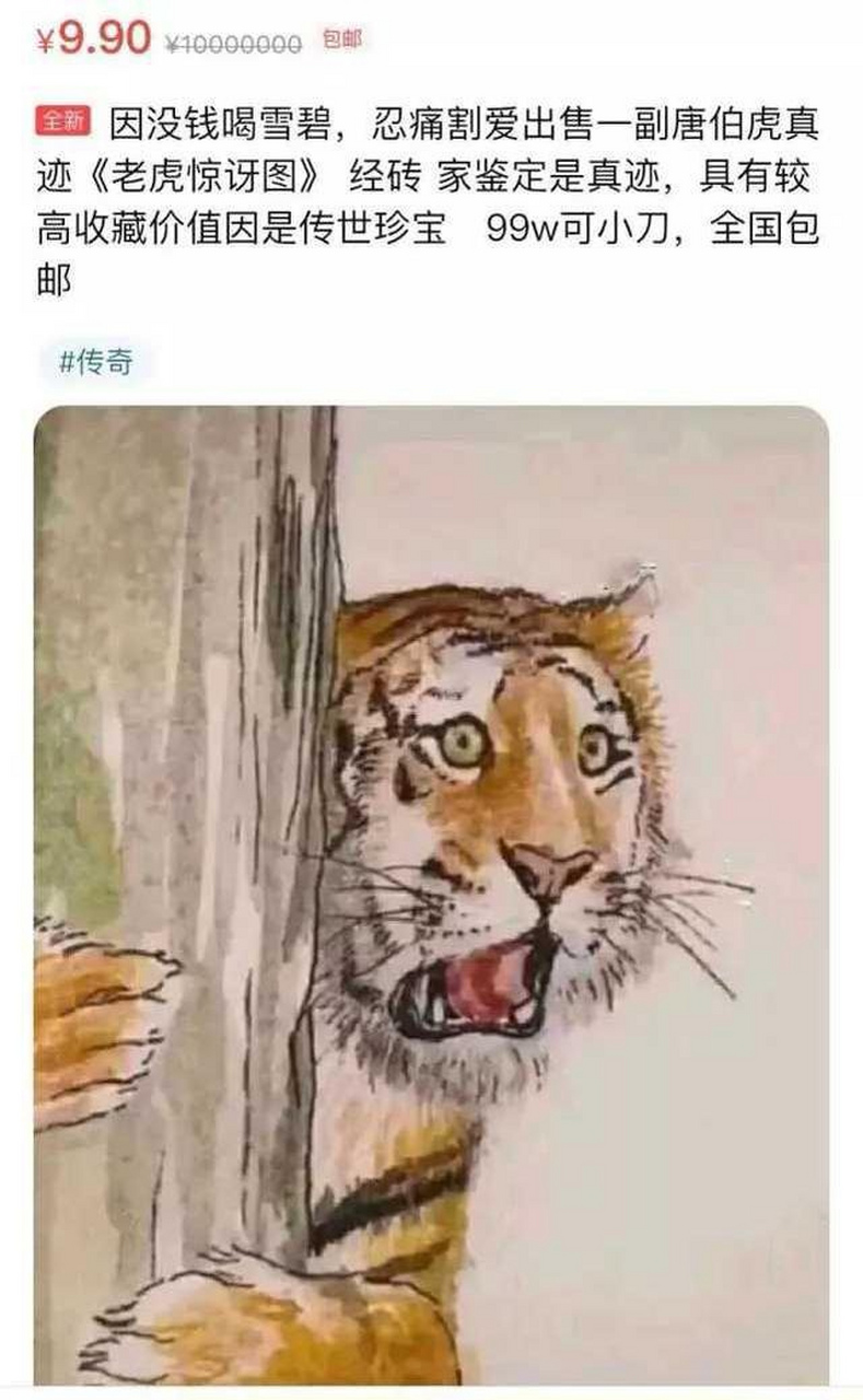 因没钱喝雪碧,忍痛割爱出售一副唐伯虎真迹 《老虎惊讶图》经砖家鉴定
