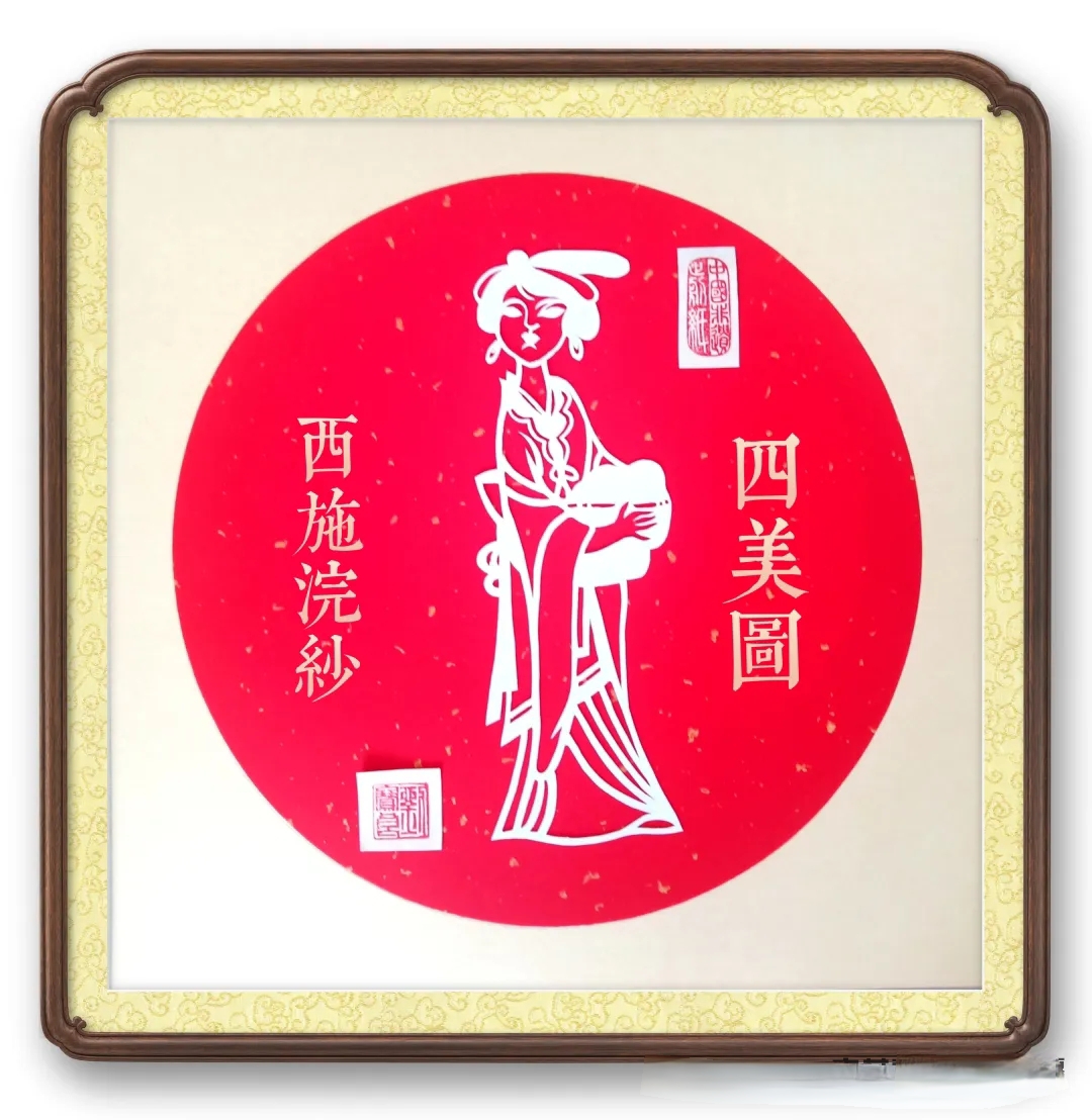 【剪纸欣赏】古代四大美人