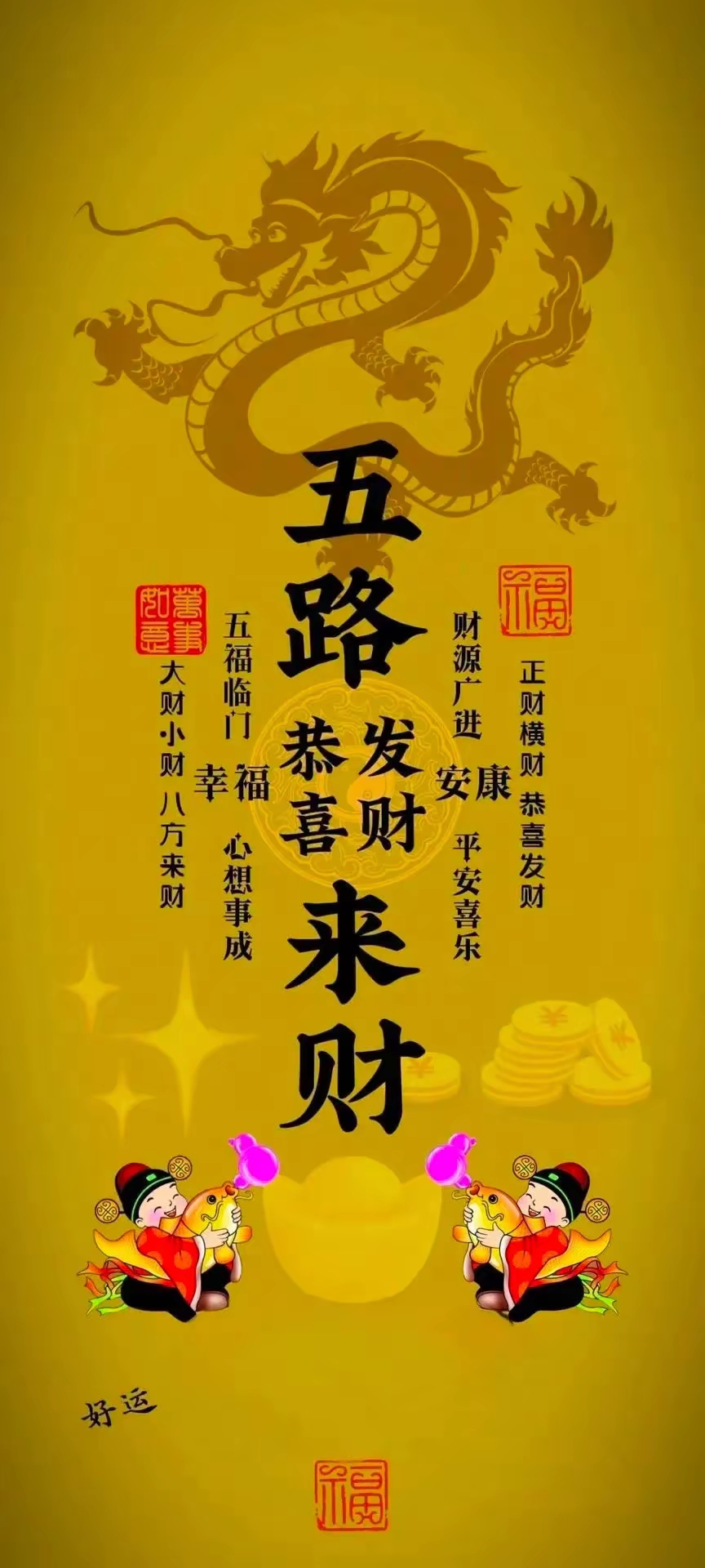 【壁纸】财运亨通