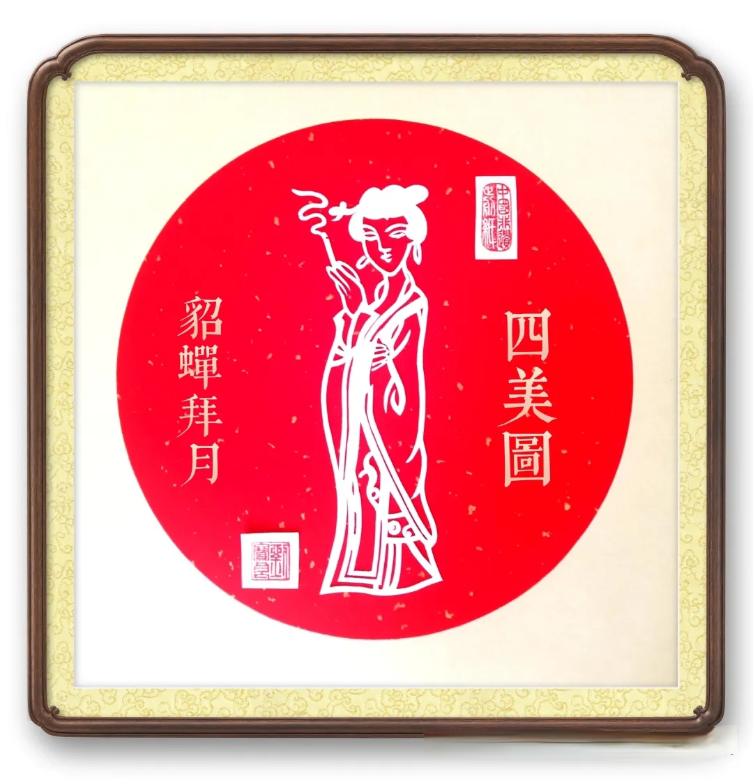 【剪纸欣赏】古代四大美人