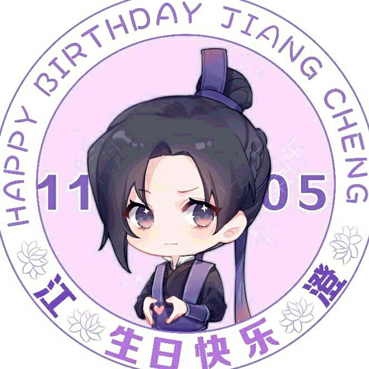 江宗主生日快乐!