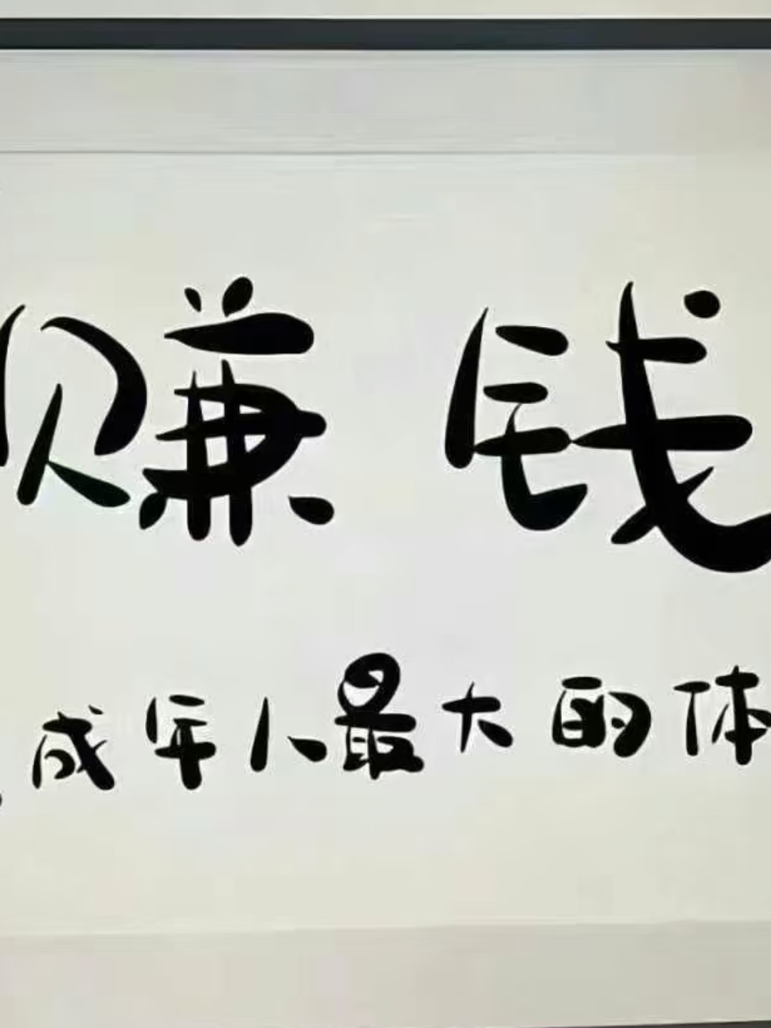 致富赚钱好风采下一句(致富赚钱好风采下一句怎么说)