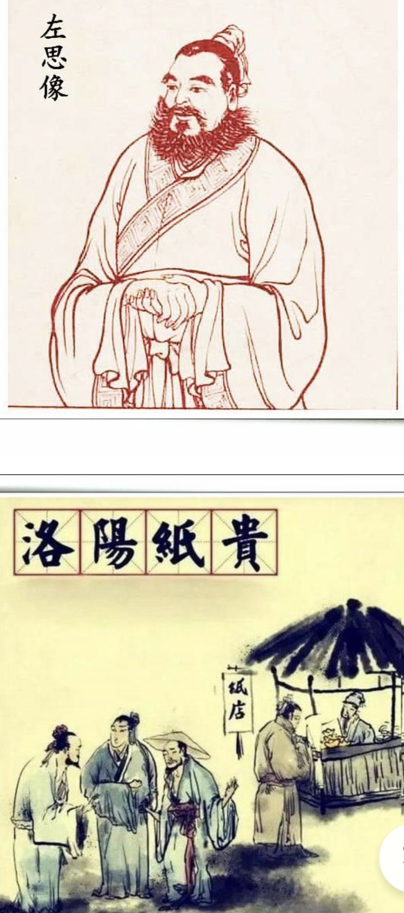 众人抄写三都赋,洛阳纸贵传佳话;(友出) 左思口纳被人嘲,一鸣惊人唱