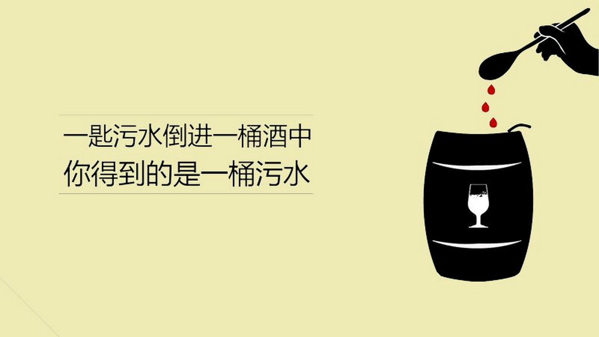 管理学上一个有趣的定律叫"酒与污水定律",意思是一匙酒倒进一桶污水